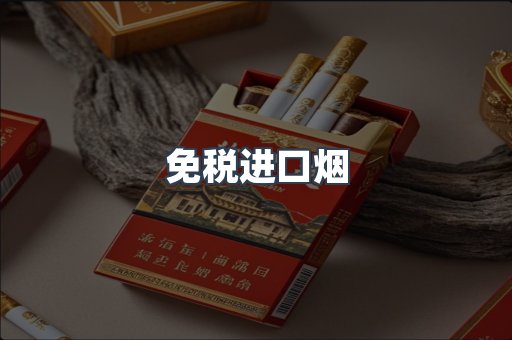 进口香烟
